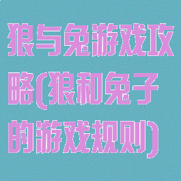 狼与兔游戏攻略(狼和兔子的游戏规则)