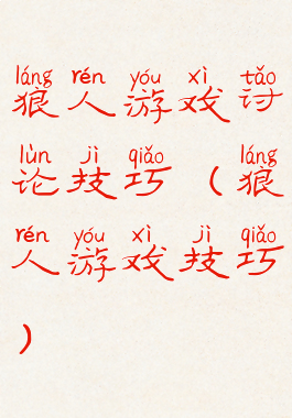 狼人游戏讨论技巧(狼人游戏技巧)