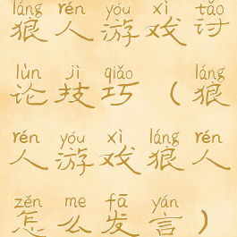 狼人游戏讨论技巧(狼人游戏狼人怎么发言)