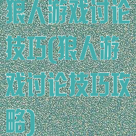 狼人游戏讨论技巧(狼人游戏讨论技巧攻略)