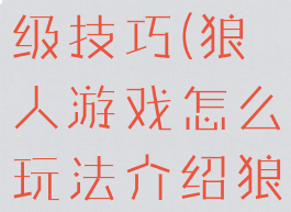狼人游戏高级技巧(狼人游戏怎么玩法介绍狼人)
