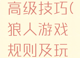 狼人游戏高级技巧(狼人游戏规则及玩法猎人)