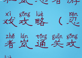 狂岚忍者游戏攻略(忍者岚通关攻略)