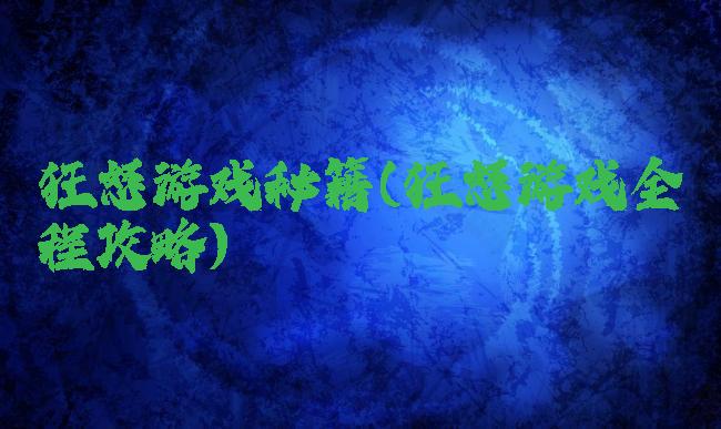 狂怒游戏秘籍(狂怒游戏全程攻略)