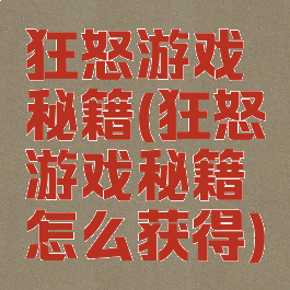 狂怒游戏秘籍(狂怒游戏秘籍怎么获得)