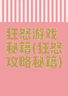 狂怒游戏秘籍(狂怒攻略秘籍)