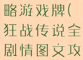 狂战传说攻略游戏牌(狂战传说全剧情图文攻略)