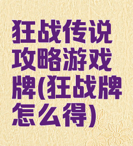 狂战传说攻略游戏牌(狂战牌怎么得)