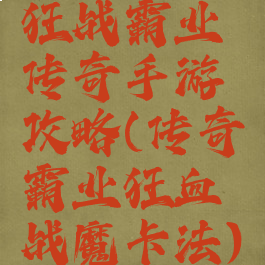 狂战霸业传奇手游攻略(传奇霸业狂血战魔卡法)