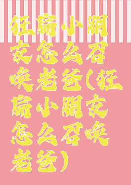 狂扁小朋友怎么召唤老爸(狂扁小朋友怎么召唤老爸)