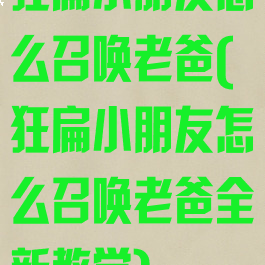 狂扁小朋友怎么召唤老爸(狂扁小朋友怎么召唤老爸全新教学)