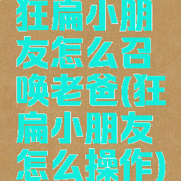 狂扁小朋友怎么召唤老爸(狂扁小朋友怎么操作)