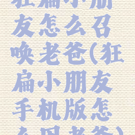 狂扁小朋友怎么召唤老爸(狂扁小朋友手机版怎么用老爸)