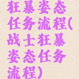 狂暴姿态任务流程(战士狂暴姿态任务流程)