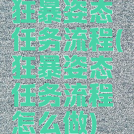 狂暴姿态任务流程(狂暴姿态任务流程怎么做)