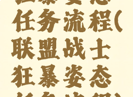 狂暴姿态任务流程(联盟战士狂暴姿态任务流程)