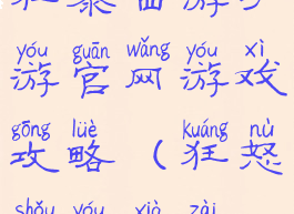 狂暴西游手游官网游戏攻略(狂怒手游下载)