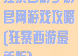 狂暴西游手游官网游戏攻略(狂暴西游最新版)
