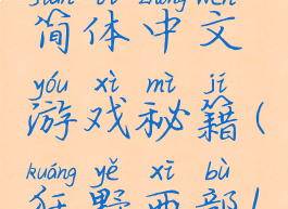 狂野西部简体中文游戏秘籍(狂野西部1攻略)