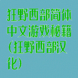 狂野西部简体中文游戏秘籍(狂野西部汉化)