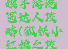 狐妖小红娘手游洗冤达人攻略(狐妖小红娘之攻略手册)