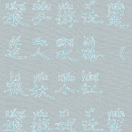 狐妖小红娘手游洗冤达人攻略(狐妖小红娘游戏洗冤达人攻略)