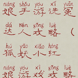 狐妖小红娘手游洗冤达人攻略(狐妖小红娘游戏攻略)