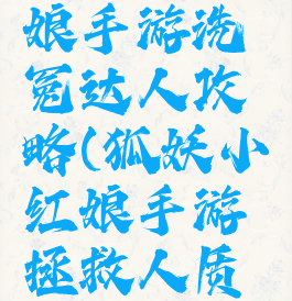 狐妖小红娘手游洗冤达人攻略(狐妖小红娘手游拯救人质攻略)