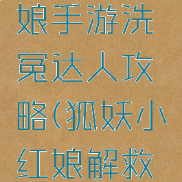 狐妖小红娘手游洗冤达人攻略(狐妖小红娘解救人质攻略)