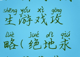 狙击战场求生游戏攻略(绝地求生狙击战)