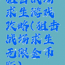 狙击战场求生游戏攻略(狙击战场求生无限金币版)