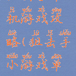 狙击手单机游戏攻略(狙击手小游戏单机版)