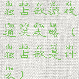 独占欲游戏通关攻略(独占欲是什么)