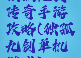 独孤九剑传奇手游攻略(独孤九剑单机游戏)