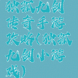 独孤九剑传奇手游攻略(独孤九剑小游戏)