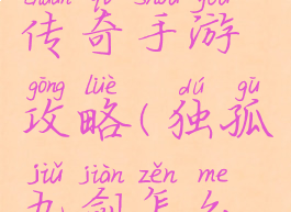 独孤九剑传奇手游攻略(独孤九剑怎么玩)