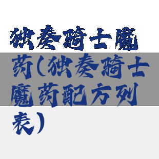 独奏骑士魔药(独奏骑士魔药配方列表)