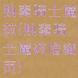 独奏骑士魔药(独奏骑士魔药隐藏页)