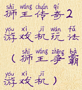 狮王传奇2游戏机玩法(狮王争霸游戏机)