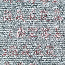 狮王传奇2游戏机玩法(狮王传奇2游戏机玩法视频)