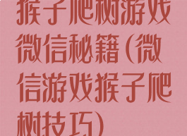 猴子爬树游戏微信秘籍(微信游戏猴子爬树技巧)