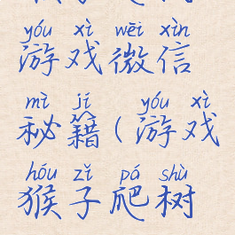 猴子爬树游戏微信秘籍(游戏猴子爬树怎么玩)