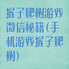 猴子爬树游戏微信秘籍(手机游戏猴子爬树)