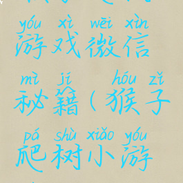 猴子爬树游戏微信秘籍(猴子爬树小游戏技巧)