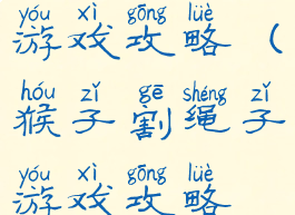 猴子割绳子游戏攻略(猴子割绳子游戏攻略视频)