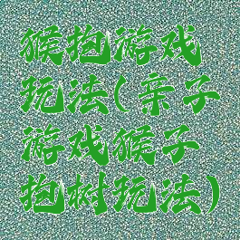 猴抱游戏玩法(亲子游戏猴子抱树玩法)