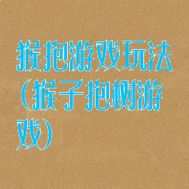 猴抱游戏玩法(猴子抱树游戏)