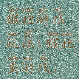 猴抱游戏玩法(猴抱蛋游戏)