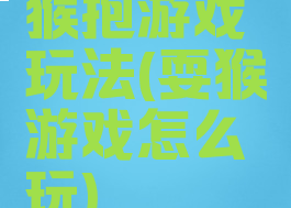 猴抱游戏玩法(耍猴游戏怎么玩)