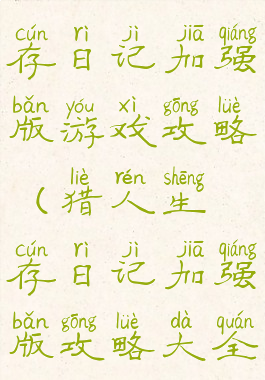 猎人的生存日记加强版游戏攻略(猎人生存日记加强版攻略大全)